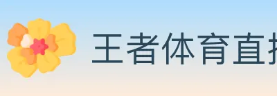 王者体育直播 logo